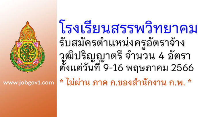 โรงเรียนสรรพวิทยาคม รับสมัครครูอัตราจ้าง จำนวน 4 อัตรา