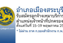 อำเภอเมืองสระบุรี รับสมัครลูกจ้างเหมาบริการ ตำแหน่งเจ้าหน้าที่ปกครอง