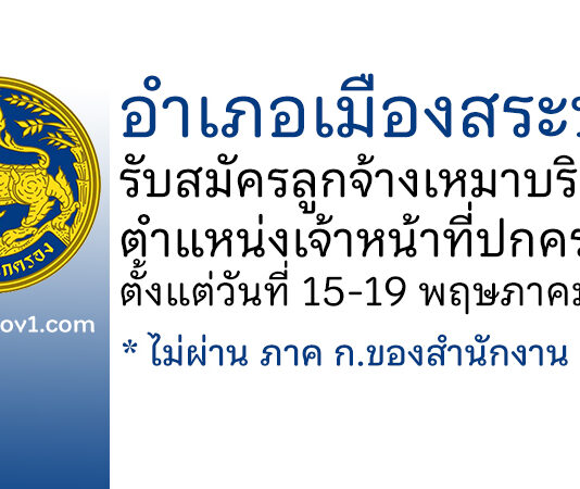 อำเภอเมืองสระบุรี รับสมัครลูกจ้างเหมาบริการ ตำแหน่งเจ้าหน้าที่ปกครอง
