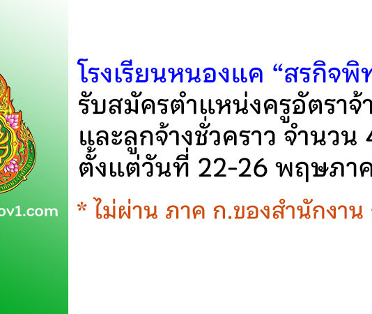 โรงเรียนหนองแค “สรกิจพิทยา” รับสมัครครูอัตราจ้าง และลูกจ้างชั่วคราว 4 อัตรา