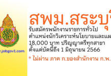 สพม.สระบุรี รับสมัครพนักงานราชการทั่วไป ตำแหน่งนักวิเคราะห์นโยบายและแผน