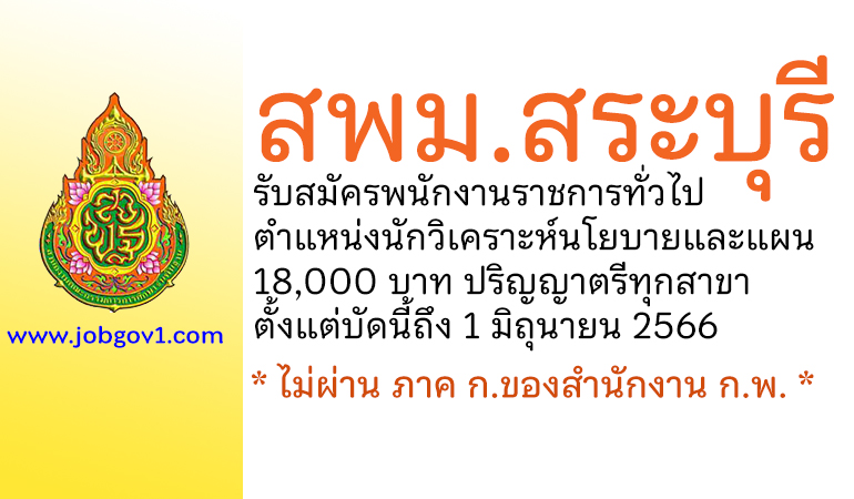 สพม.สระบุรี รับสมัครพนักงานราชการทั่วไป ตำแหน่งนักวิเคราะห์นโยบายและแผน