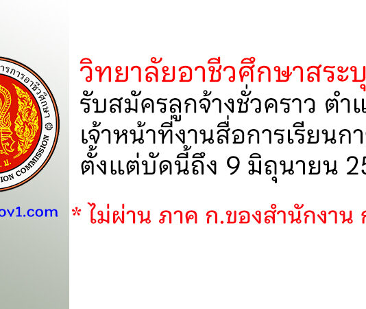 วิทยาลัยอาชีวศึกษาสระบุรี รับสมัครลูกจ้างชั่วคราว ตำแหน่งเจ้าหน้าที่งานสื่อการเรียนการสอน