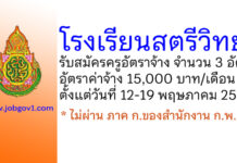 โรงเรียนสตรีวิทยา รับสมัครครูอัตราจ้าง จำนวน 3 อัตรา