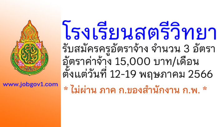 โรงเรียนสตรีวิทยา รับสมัครครูอัตราจ้าง จำนวน 3 อัตรา