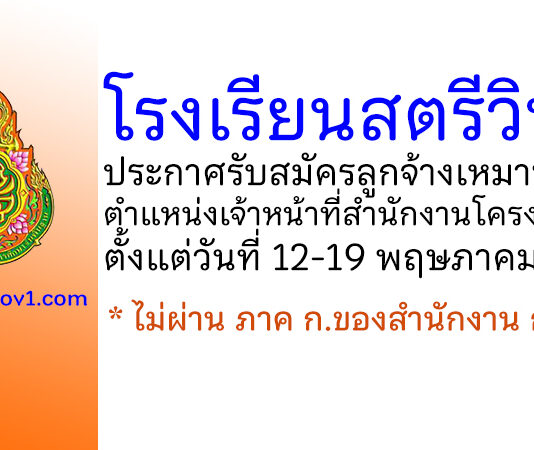 โรงเรียนสตรีวิทยา รับสมัครลูกจ้างเหมาบริการ ตำแหน่งเจ้าหน้าที่สำนักงานโครงการฯ
