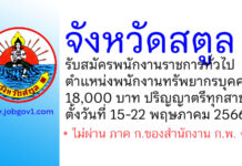 จังหวัดสตูล รับสมัครพนักงานราชการทั่วไป ตำแหน่งพนักงานทรัพยากรบุคคล