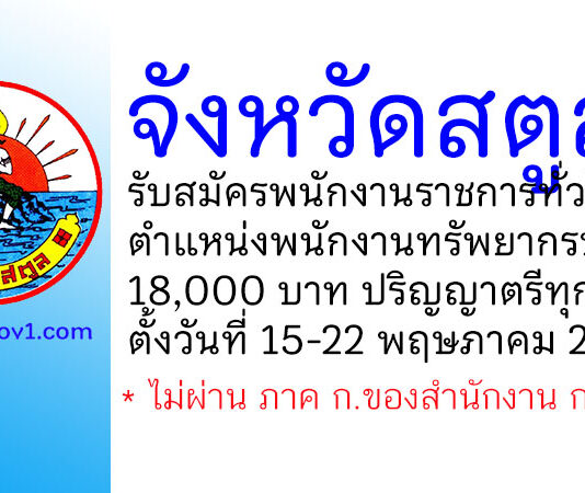 จังหวัดสตูล รับสมัครพนักงานราชการทั่วไป ตำแหน่งพนักงานทรัพยากรบุคคล