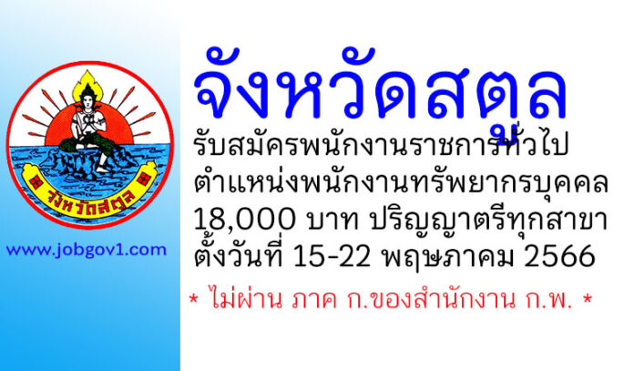 จังหวัดสตูล รับสมัครพนักงานราชการทั่วไป ตำแหน่งพนักงานทรัพยากรบุคคล