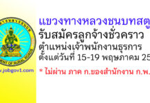 แขวงทางหลวงชนบทสตูล รับสมัครลูกจ้างชั่วคราว ตำแหน่งเจ้าพนักงานธุรการ
