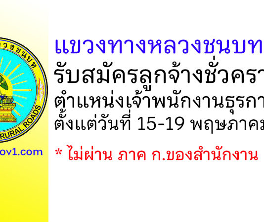 แขวงทางหลวงชนบทสตูล รับสมัครลูกจ้างชั่วคราว ตำแหน่งเจ้าพนักงานธุรการ