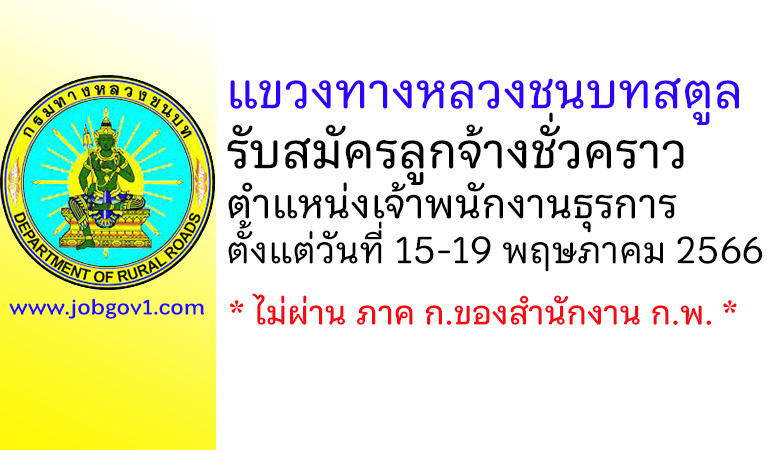 แขวงทางหลวงชนบทสตูล รับสมัครลูกจ้างชั่วคราว ตำแหน่งเจ้าพนักงานธุรการ