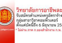 วิทยาลัยการอาชีพละงู รับสมัครครูอัตราจ้าง กลุ่มวิชาคอมพิวเตอร์