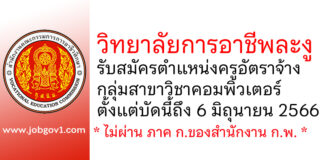 วิทยาลัยการอาชีพละงู รับสมัครครูอัตราจ้าง กลุ่มวิชาคอมพิวเตอร์