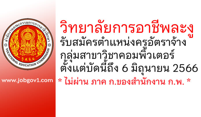 วิทยาลัยการอาชีพละงู รับสมัครครูอัตราจ้าง กลุ่มวิชาคอมพิวเตอร์
