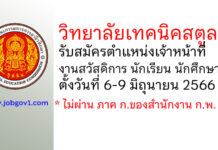 วิทยาลัยเทคนิคสตูล รับสมัครลูกจ้างชั่วคราว ตำแหน่งเจ้าหน้าที่งานสวัสดิการ นักเรียน นักศึกษา