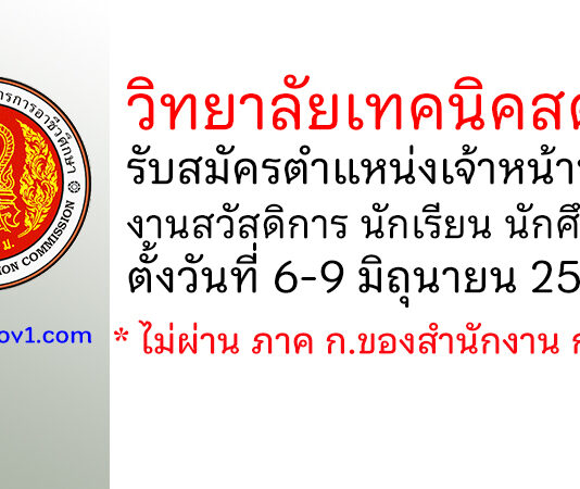 วิทยาลัยเทคนิคสตูล รับสมัครลูกจ้างชั่วคราว ตำแหน่งเจ้าหน้าที่งานสวัสดิการ นักเรียน นักศึกษา