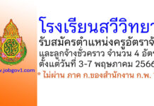 โรงเรียนสวีวิทยา รับสมัครครูอัตราจ้างและลูกจ้างชั่วคราว 4 อัตรา