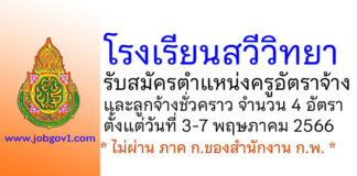 โรงเรียนสวีวิทยา รับสมัครครูอัตราจ้างและลูกจ้างชั่วคราว 4 อัตรา