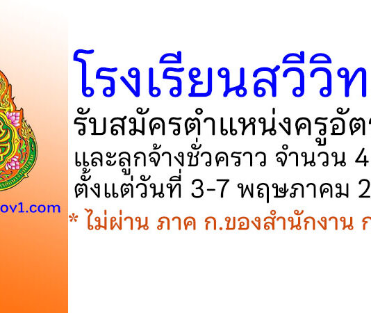 โรงเรียนสวีวิทยา รับสมัครครูอัตราจ้างและลูกจ้างชั่วคราว 4 อัตรา