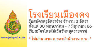 โรงเรียนเมืองคง รับสมัครครูอัตราจ้าง 3 อัตรา