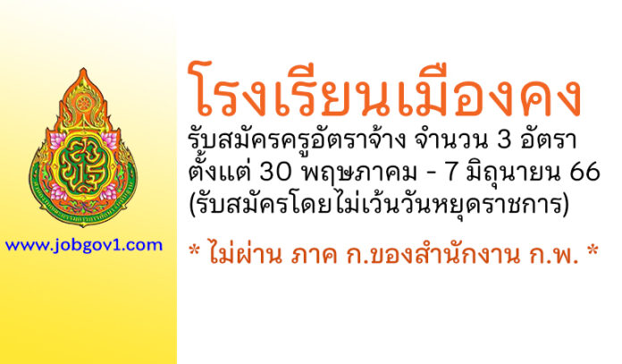 โรงเรียนเมืองคง รับสมัครครูอัตราจ้าง 3 อัตรา