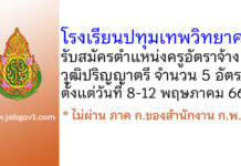 โรงเรียนปทุมเทพวิทยาคาร รับสมัครครูอัตราจ้าง 5 อัตรา