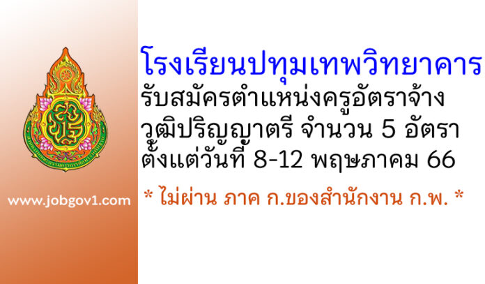 โรงเรียนปทุมเทพวิทยาคาร รับสมัครครูอัตราจ้าง 5 อัตรา