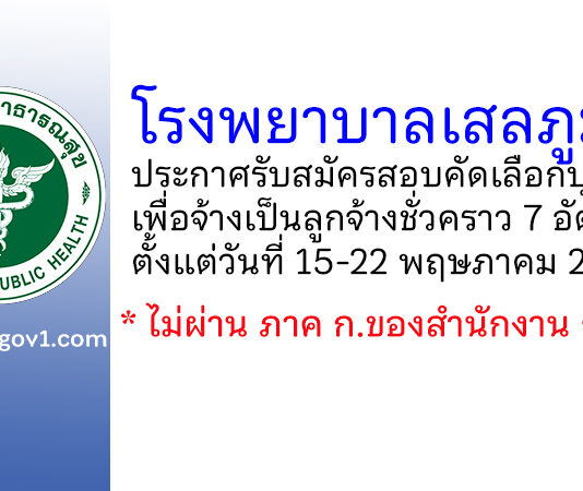 โรงพยาบาลเสลภูมิ รับสมัครสอบคัดเลือกบุคคลเพื่อจ้างเป็นลูกจ้างชั่วคราว 7 อัตรา
