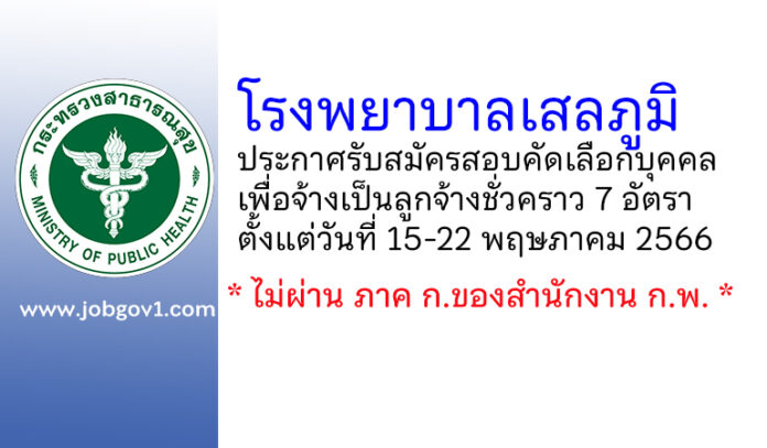 โรงพยาบาลเสลภูมิ รับสมัครสอบคัดเลือกบุคคลเพื่อจ้างเป็นลูกจ้างชั่วคราว 7 อัตรา