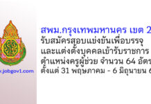 สพม.กรุงเทพมหานคร เขต 2 รับสมัครสอบแข่งขันเพื่อบรรจุบุคคลเข้ารับราชการ ตําแหน่งครูผู้ช่วย 64 อัตรา
