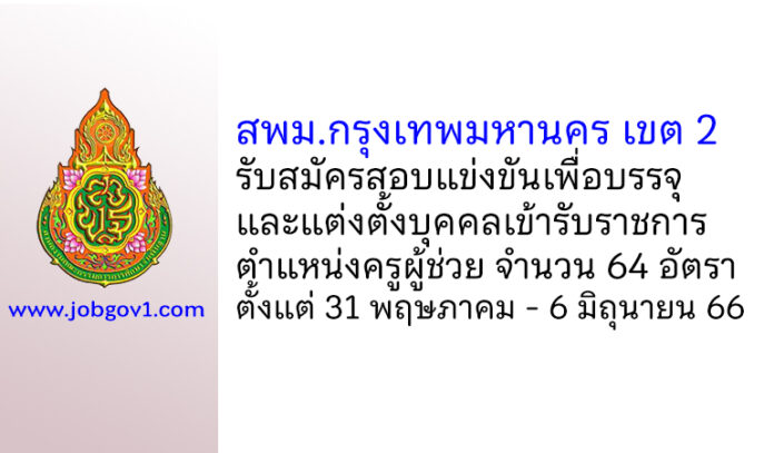 สพม.กรุงเทพมหานคร เขต 2 รับสมัครสอบแข่งขันเพื่อบรรจุบุคคลเข้ารับราชการ ตําแหน่งครูผู้ช่วย 64 อัตรา