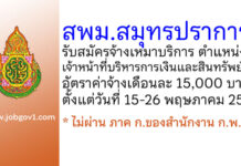 สำนักงานเขตพื้นที่การศึกษามัธยมศึกษาสมุทรปราการ รับสมัครจ้างเหมาบริการ ตำแหน่งเจ้าหน้าที่บริหารการเงินและสินทรัพย์