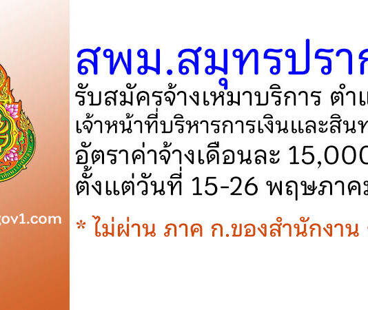 สำนักงานเขตพื้นที่การศึกษามัธยมศึกษาสมุทรปราการ รับสมัครจ้างเหมาบริการ ตำแหน่งเจ้าหน้าที่บริหารการเงินและสินทรัพย์