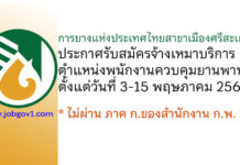 การยางแห่งประเทศไทยสาขาเมืองศรีสะเกษ รับสมัครจ้างเหมาบริการ ตำแหน่งพนักงานควบคุมยานพาหนะ