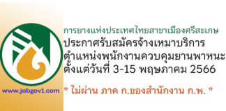 การยางแห่งประเทศไทยสาขาเมืองศรีสะเกษ รับสมัครจ้างเหมาบริการ ตำแหน่งพนักงานควบคุมยานพาหนะ