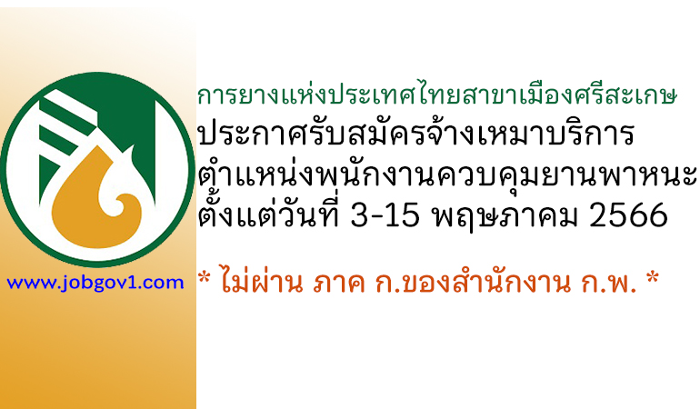 การยางแห่งประเทศไทยสาขาเมืองศรีสะเกษ รับสมัครจ้างเหมาบริการ ตำแหน่งพนักงานควบคุมยานพาหนะ