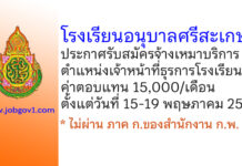 โรงเรียนอนุบาลศรีสะเกษ รับสมัครจ้างเหมาบริการ ตำแหน่งเจ้าหน้าที่ธุรการโรงเรียน