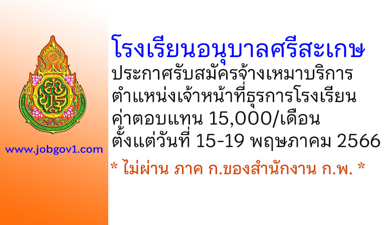 โรงเรียนอนุบาลศรีสะเกษ รับสมัครจ้างเหมาบริการ ตำแหน่งเจ้าหน้าที่ธุรการโรงเรียน