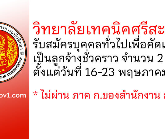 วิทยาลัยเทคนิคศรีสะเกษ รับสมัครบุคคลทั่วไปเพื่อคัดเลือกเป็นลูกจ้างชั่วคราว 2 อัตรา