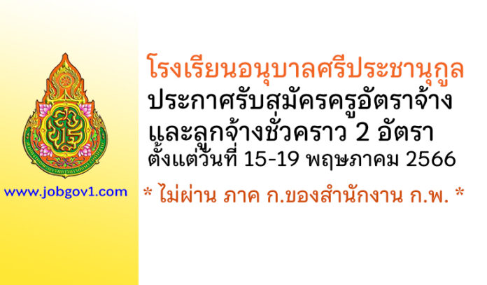 โรงเรียนอนุบาลศรีประชานุกูล รับสมัครครูอัตราจ้าง และลูกจ้างชั่วคราว 2 อัตรา