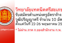 วิทยาลัยเทคนิคศรีสะเกษ รับสมัครครูอัตราจ้าง 10 อัตรา