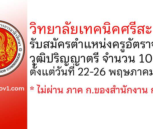 วิทยาลัยเทคนิคศรีสะเกษ รับสมัครครูอัตราจ้าง 10 อัตรา