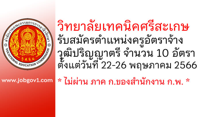 วิทยาลัยเทคนิคศรีสะเกษ รับสมัครครูอัตราจ้าง 10 อัตรา