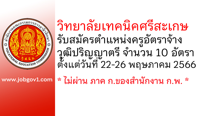 วิทยาลัยเทคนิคศรีสะเกษ รับสมัครครูอัตราจ้าง 10 อัตรา
