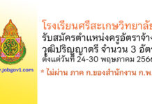 โรงเรียนศรีสะเกษวิทยาลัย รับสมัครครูอัตราจ้าง 3 อัตรา