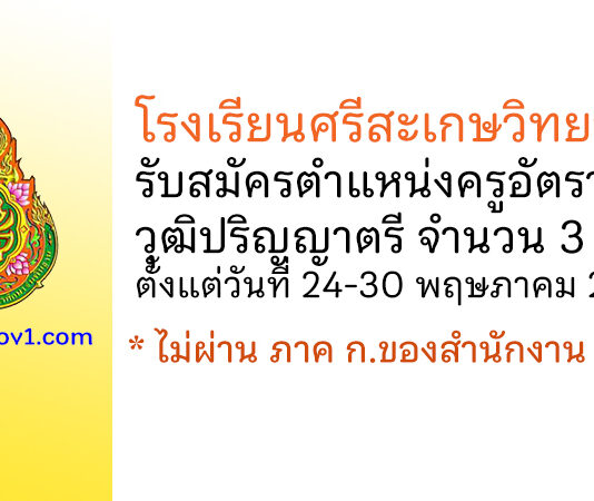 โรงเรียนศรีสะเกษวิทยาลัย รับสมัครครูอัตราจ้าง 3 อัตรา