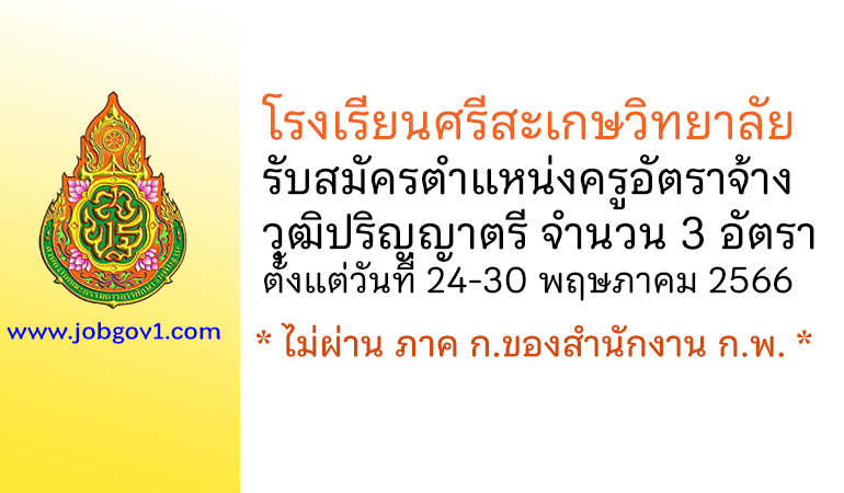 โรงเรียนศรีสะเกษวิทยาลัย รับสมัครครูอัตราจ้าง 3 อัตรา