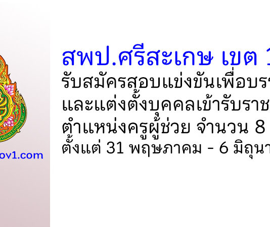 สพป.ศรีสะเกษ เขต 1 รับสมัครสอบแข่งขันเพื่อบรรจุบุคคลเข้ารับราชการ ตำแหน่งครูผู้ช่วย 8 อัตรา