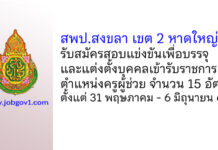 สพป.สงขลา เขต 2 รับสมัครสอบแข่งขัน ตําแหน่งครูผู้ช่วย จำนวน 15 อัตรา